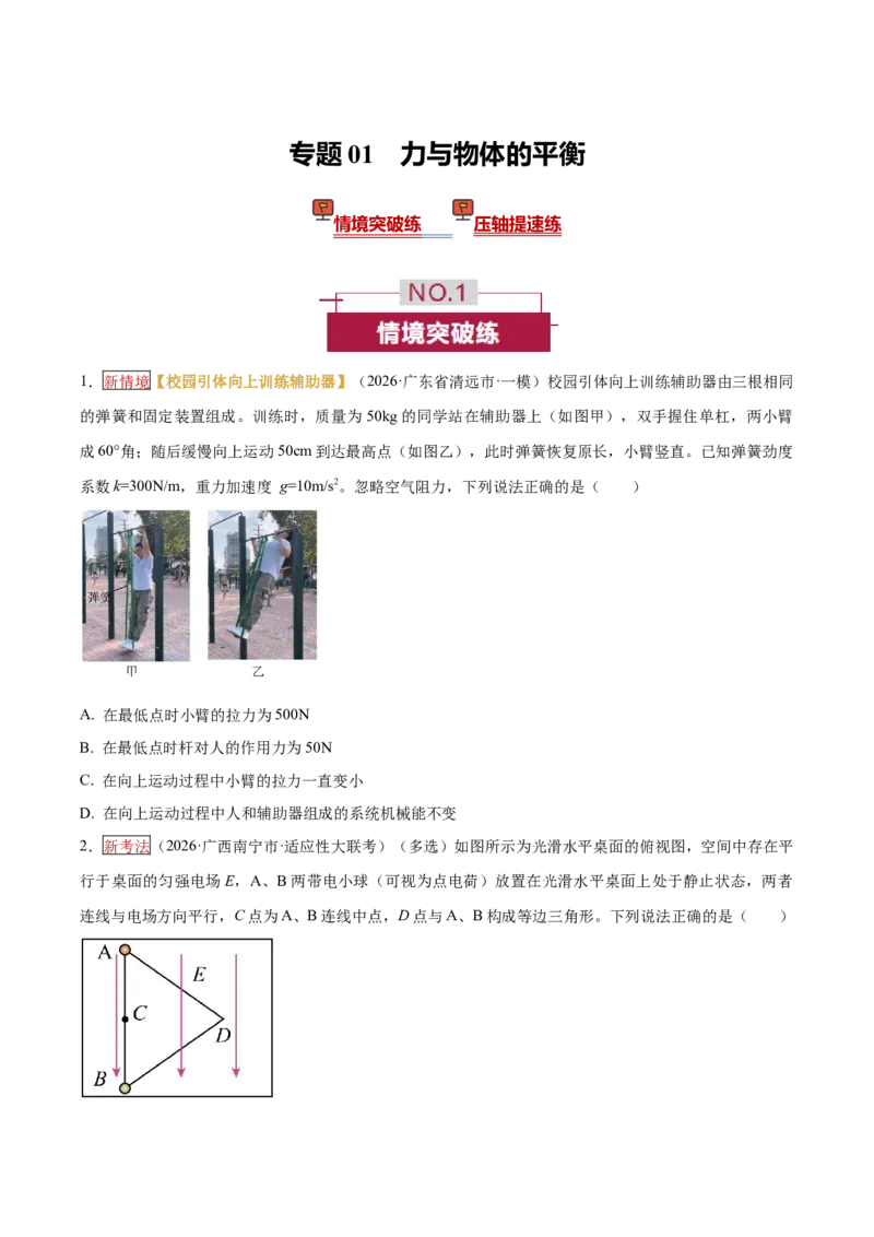 《专题01力与物体的平衡（培优专练）（全国通用）（学生版）_高考一二三轮复习_物理_2026年-物理高考二轮复习_2026年高考物理二轮复习高效培优讲义（全国通用）-G447(1)_2026版》第1页预览
