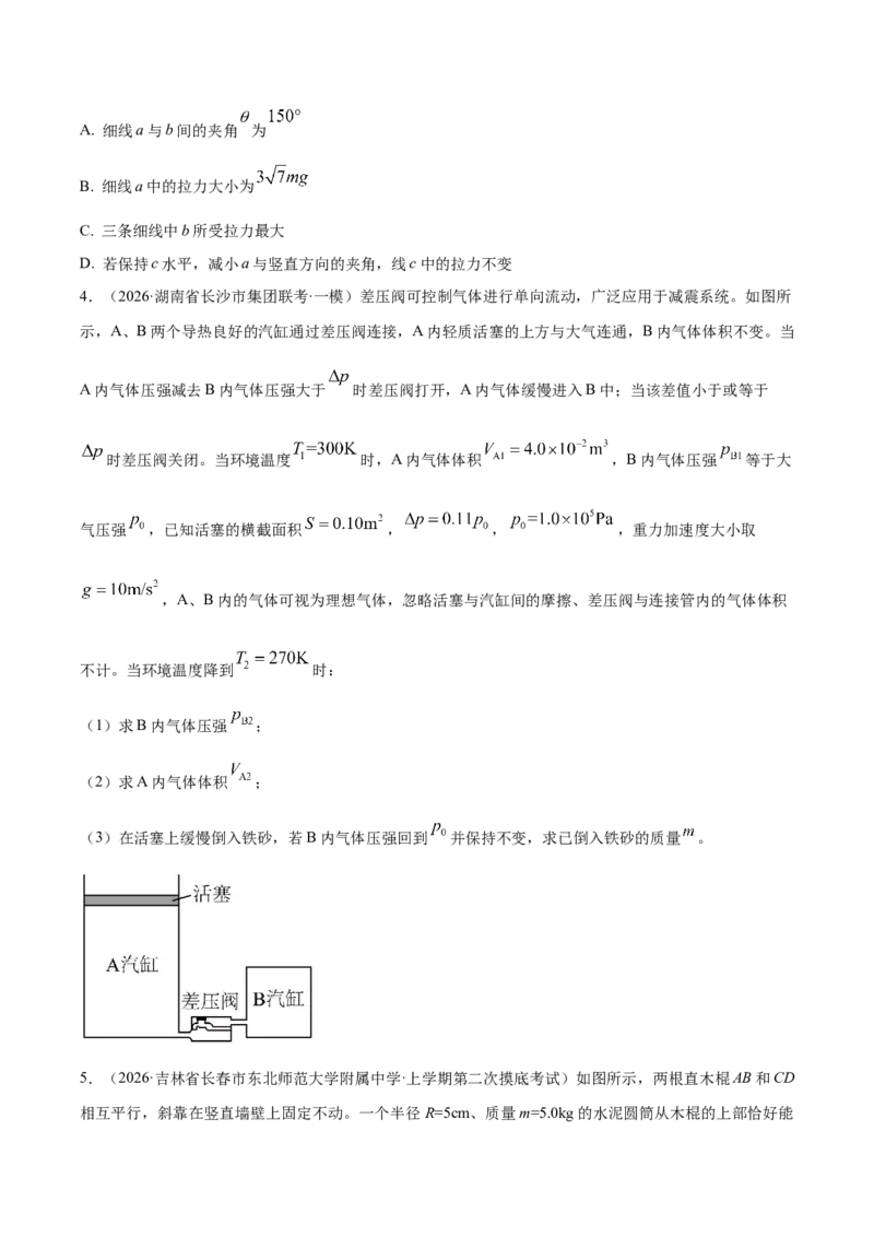 《专题01力与物体的平衡（培优专练）（全国通用）（学生版）_高考一二三轮复习_物理_2026年-物理高考二轮复习_2026年高考物理二轮复习高效培优讲义（全国通用）-G447(1)_2026版》第7页预览