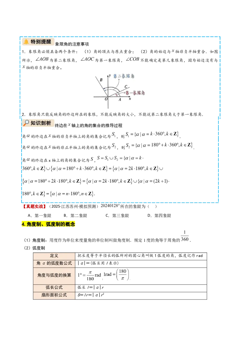 《专题01三角函数的概念与三角恒等变换（学生版）_高考一二三轮复习_数学_2026年_2026年高考数学一轮复习讲义+练习+课件（新教材新高考）-G55_2026版_第四章三角函数与解三角形》第6页预览
