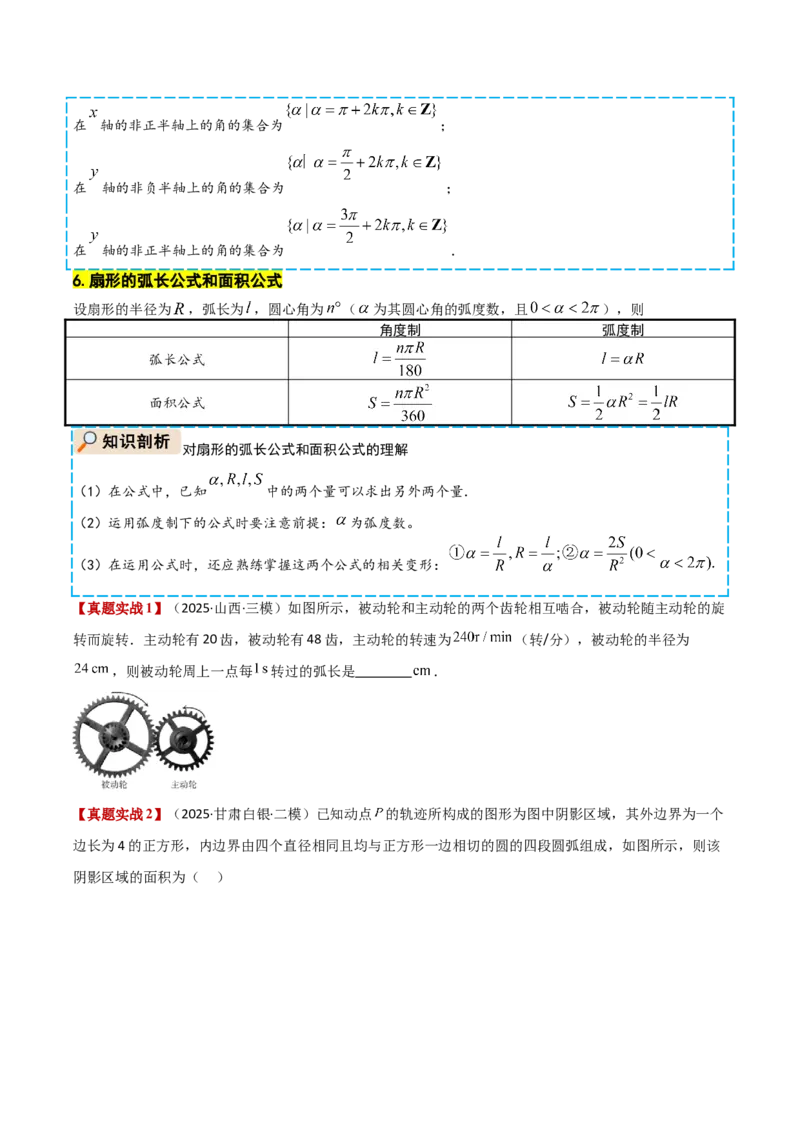 《专题01三角函数的概念与三角恒等变换（学生版）_高考一二三轮复习_数学_2026年_2026年高考数学一轮复习讲义+练习+课件（新教材新高考）-G55_2026版_第四章三角函数与解三角形》第8页预览