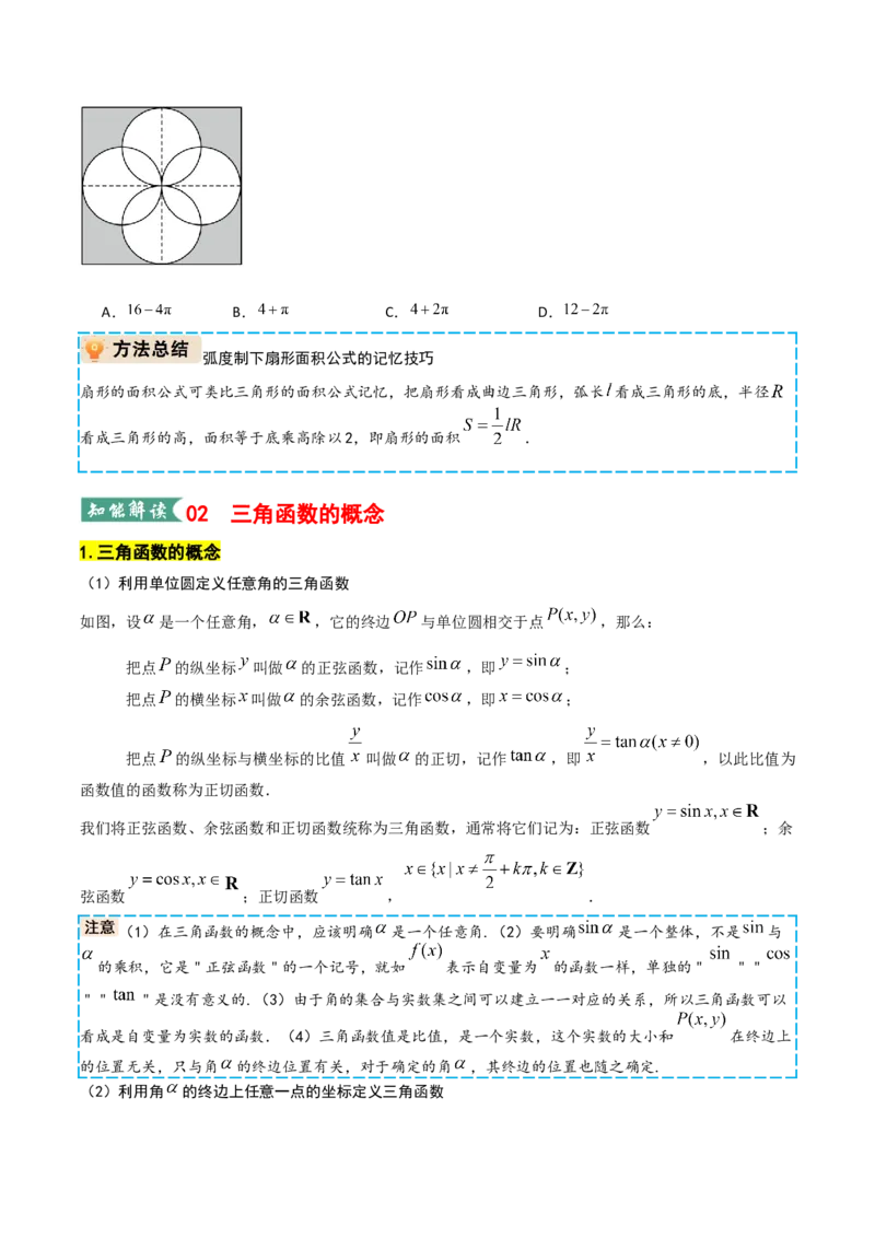 《专题01三角函数的概念与三角恒等变换（学生版）_高考一二三轮复习_数学_2026年_2026年高考数学一轮复习讲义+练习+课件（新教材新高考）-G55_2026版_第四章三角函数与解三角形》第9页预览