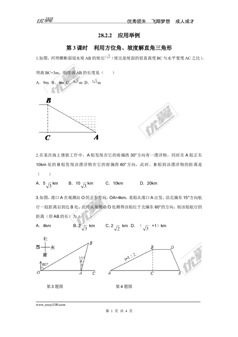 《28.2.2第3课时利用方位角、坡度解直角三角形_初高中资料库_初中资料库（转存避免链接过期失效）_初中数学》第1页预览