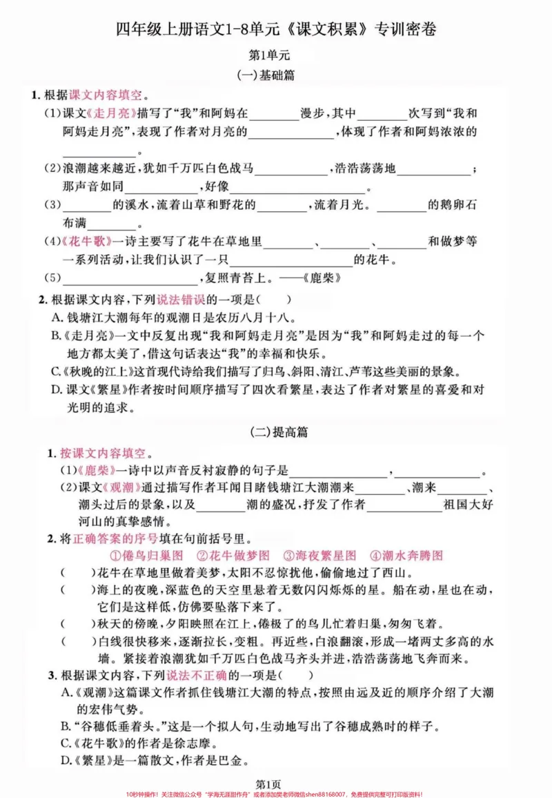 《四年级语文上册1-8单元期末复习课文积累。四年级语文1-8单元，课文知识积累。练习一下，效果真的不会太差哦！有完整版共11页，可打印。#四年级上册语文期末复习#四年级语文#四年级上册语文#四年级期末#小学语文期末复习-副本》第1页预览