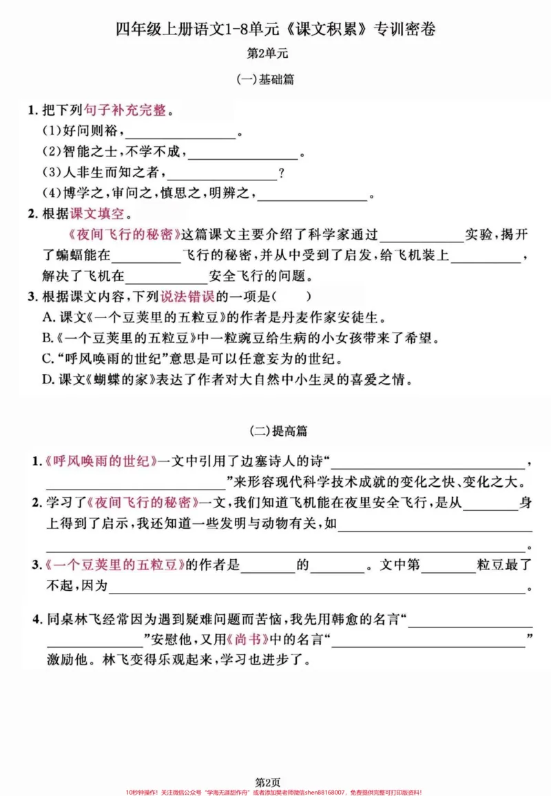 《四年级语文上册1-8单元期末复习课文积累。四年级语文1-8单元，课文知识积累。练习一下，效果真的不会太差哦！有完整版共11页，可打印。#四年级上册语文期末复习#四年级语文#四年级上册语文#四年级期末#小学语文期末复习-副本》第2页预览