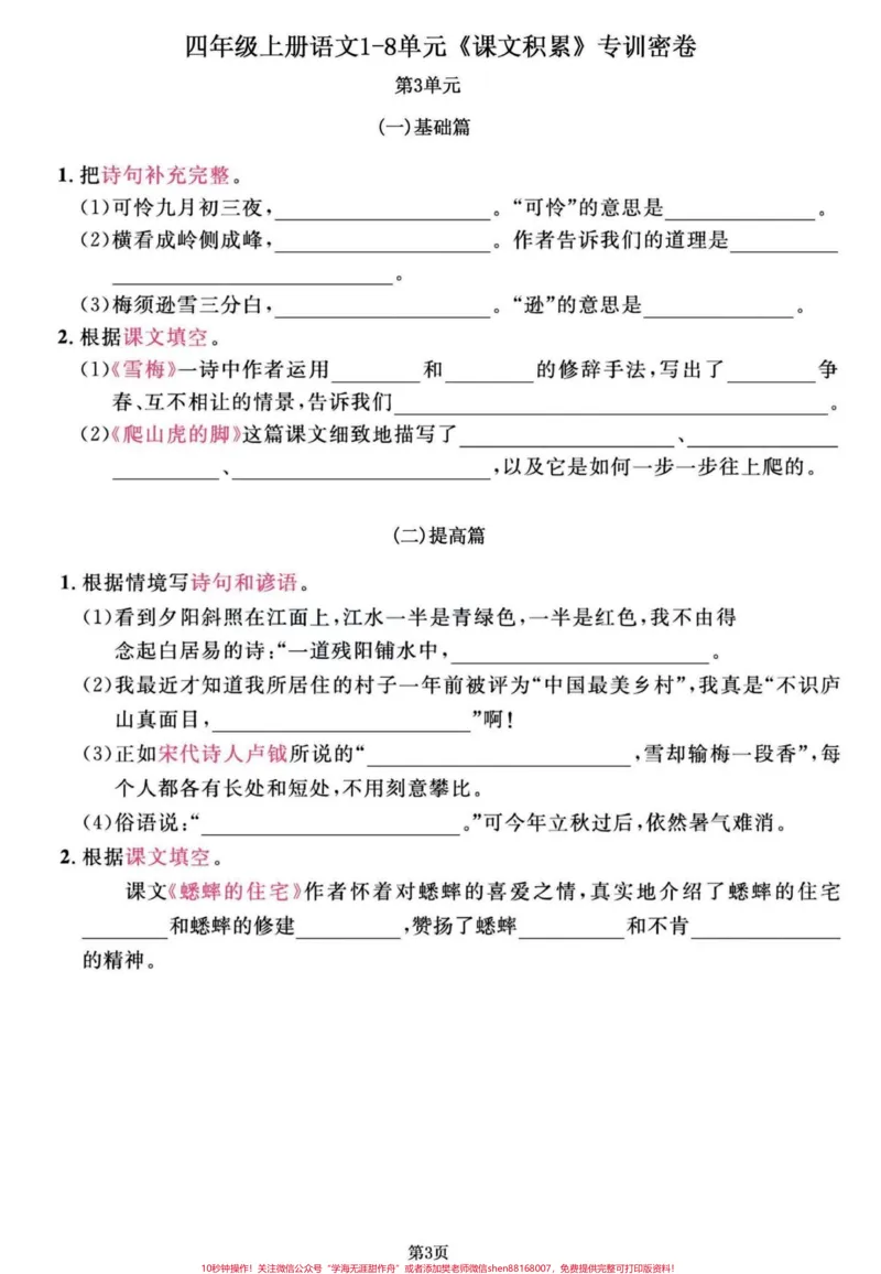 《四年级语文上册1-8单元期末复习课文积累。四年级语文1-8单元，课文知识积累。练习一下，效果真的不会太差哦！有完整版共11页，可打印。#四年级上册语文期末复习#四年级语文#四年级上册语文#四年级期末#小学语文期末复习-副本》第3页预览