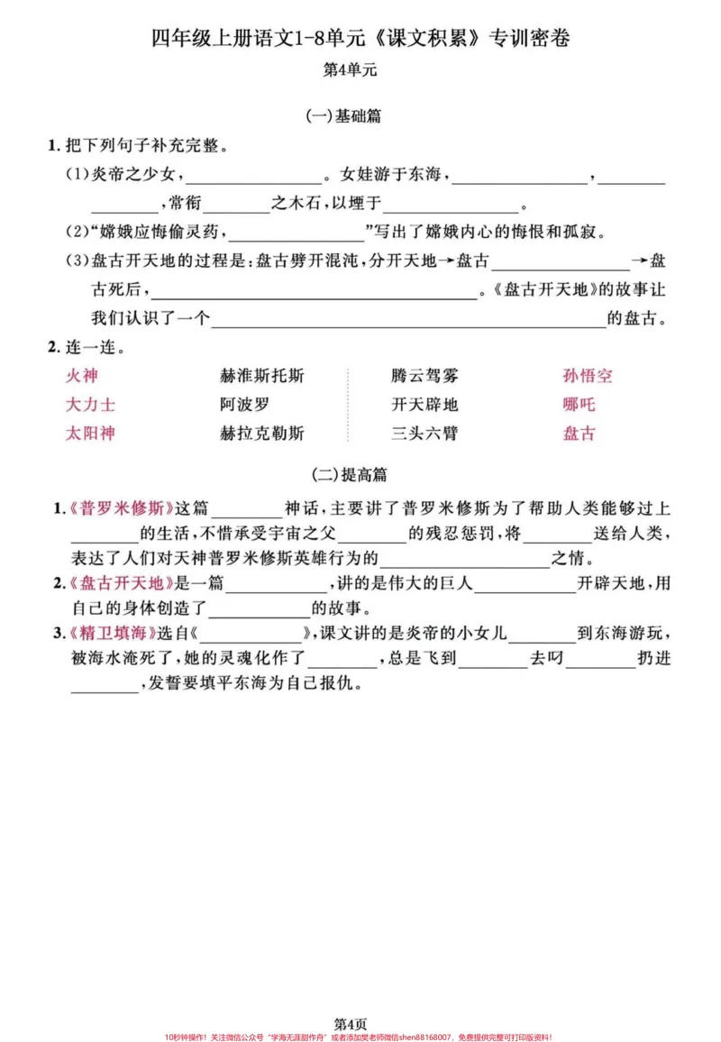 《四年级语文上册1-8单元期末复习课文积累。四年级语文1-8单元，课文知识积累。练习一下，效果真的不会太差哦！有完整版共11页，可打印。#四年级上册语文期末复习#四年级语文#四年级上册语文#四年级期末#小学语文期末复习-副本》第4页预览