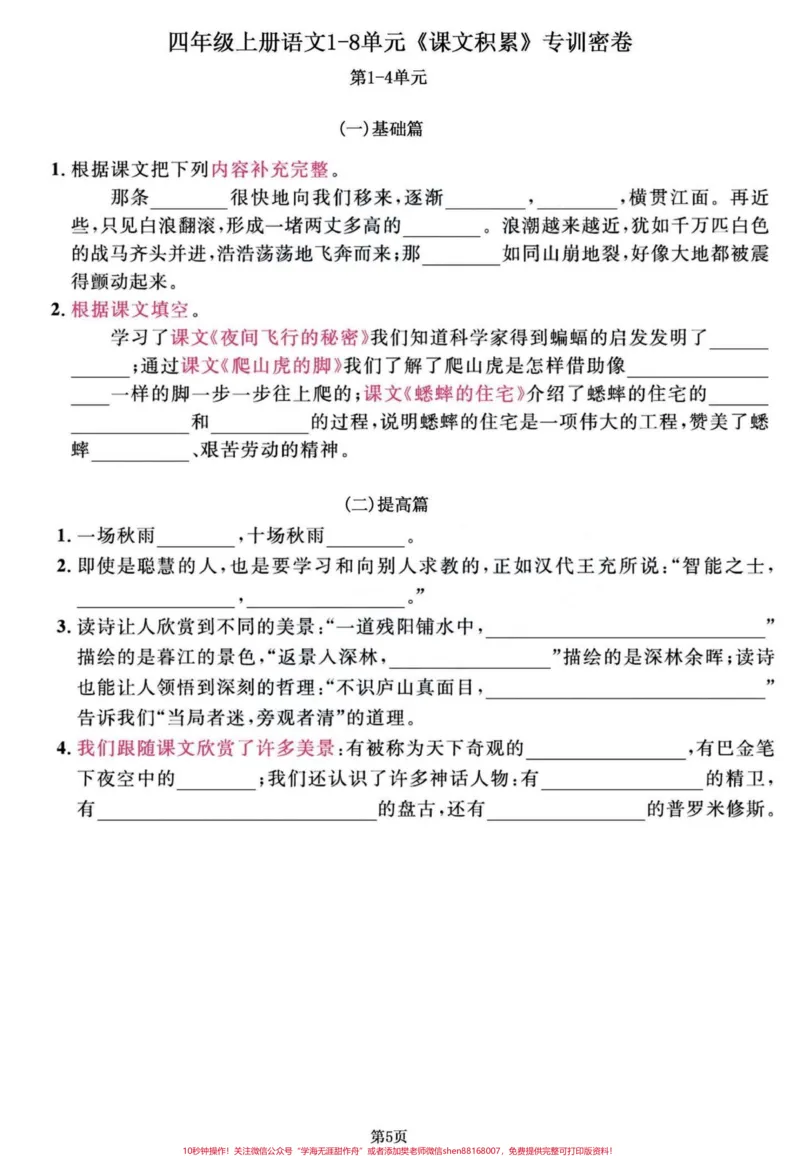 《四年级语文上册1-8单元期末复习课文积累。四年级语文1-8单元，课文知识积累。练习一下，效果真的不会太差哦！有完整版共11页，可打印。#四年级上册语文期末复习#四年级语文#四年级上册语文#四年级期末#小学语文期末复习-副本》第5页预览