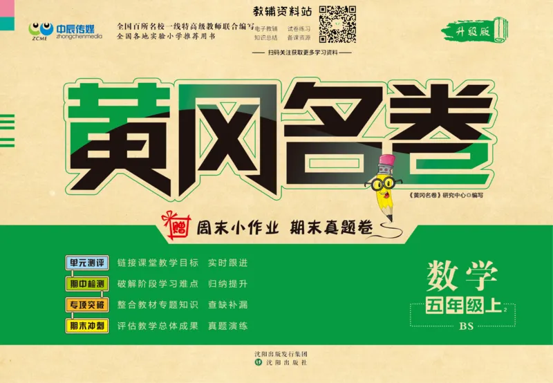 《黄冈名卷五年级上册数学北师版(1)_07.小学语文、英语、数学专区_1~6年级全册黄冈名卷_5年级黄冈名卷_上册数学》第1页预览