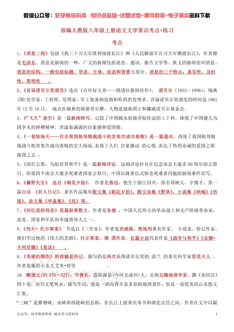 《7、部编人教版八年级上册语文文学常识考点+练习_初高中资料库_初中资料库（转存避免链接过期失效）_初中语文》第1页预览