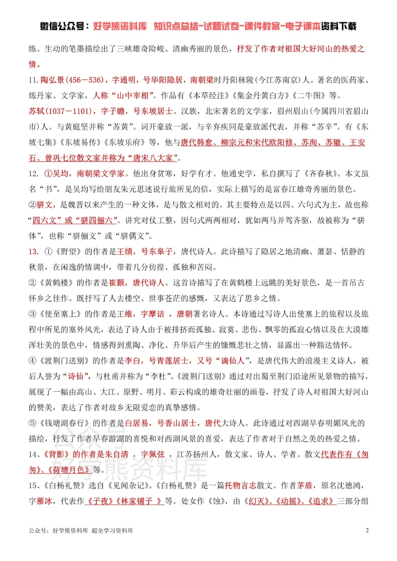 《7、部编人教版八年级上册语文文学常识考点+练习_初高中资料库_初中资料库（转存避免链接过期失效）_初中语文》第2页预览