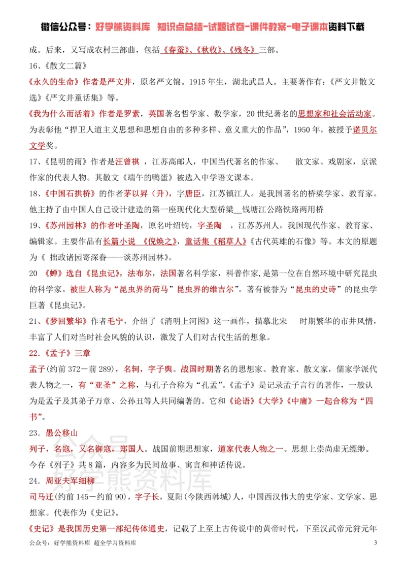《7、部编人教版八年级上册语文文学常识考点+练习_初高中资料库_初中资料库（转存避免链接过期失效）_初中语文》第3页预览