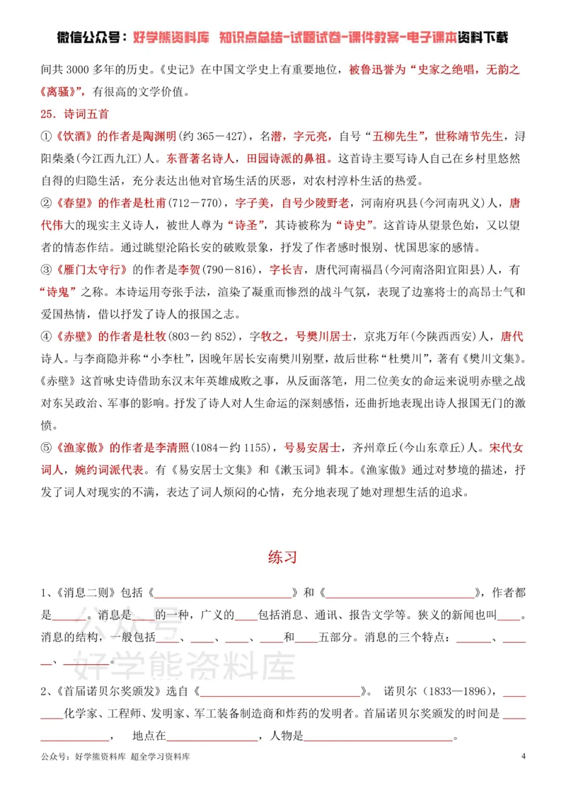《7、部编人教版八年级上册语文文学常识考点+练习_初高中资料库_初中资料库（转存避免链接过期失效）_初中语文》第4页预览