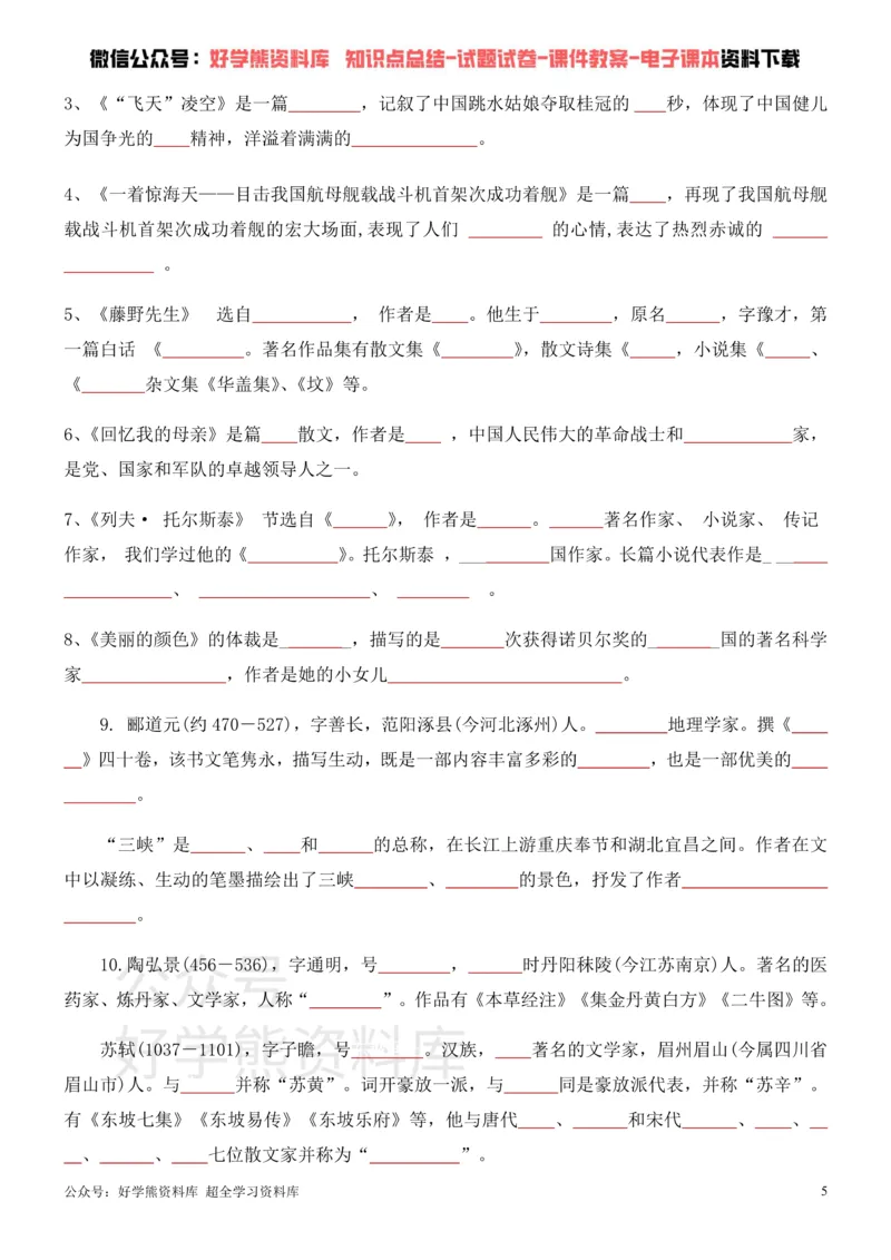《7、部编人教版八年级上册语文文学常识考点+练习_初高中资料库_初中资料库（转存避免链接过期失效）_初中语文》第5页预览