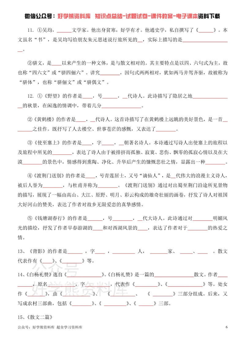 《7、部编人教版八年级上册语文文学常识考点+练习_初高中资料库_初中资料库（转存避免链接过期失效）_初中语文》第6页预览
