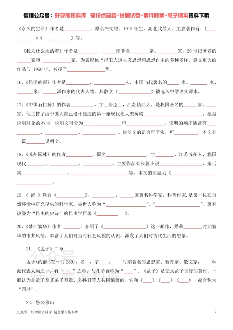 《7、部编人教版八年级上册语文文学常识考点+练习_初高中资料库_初中资料库（转存避免链接过期失效）_初中语文》第7页预览