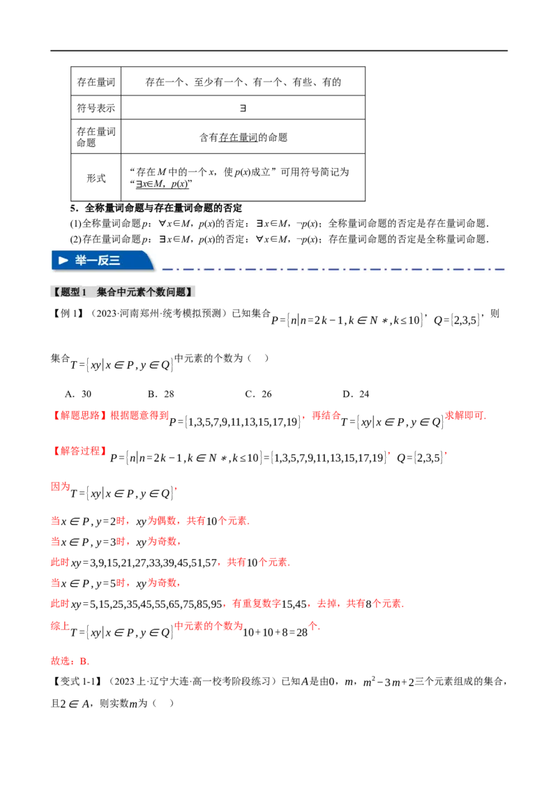 《专题1.1集合与常用逻辑用语七大题型（举一反三）（新高考专用）（解析版）_初高中资料库_高中资料库（转存避免链接过期失效）_高中数学》第3页预览