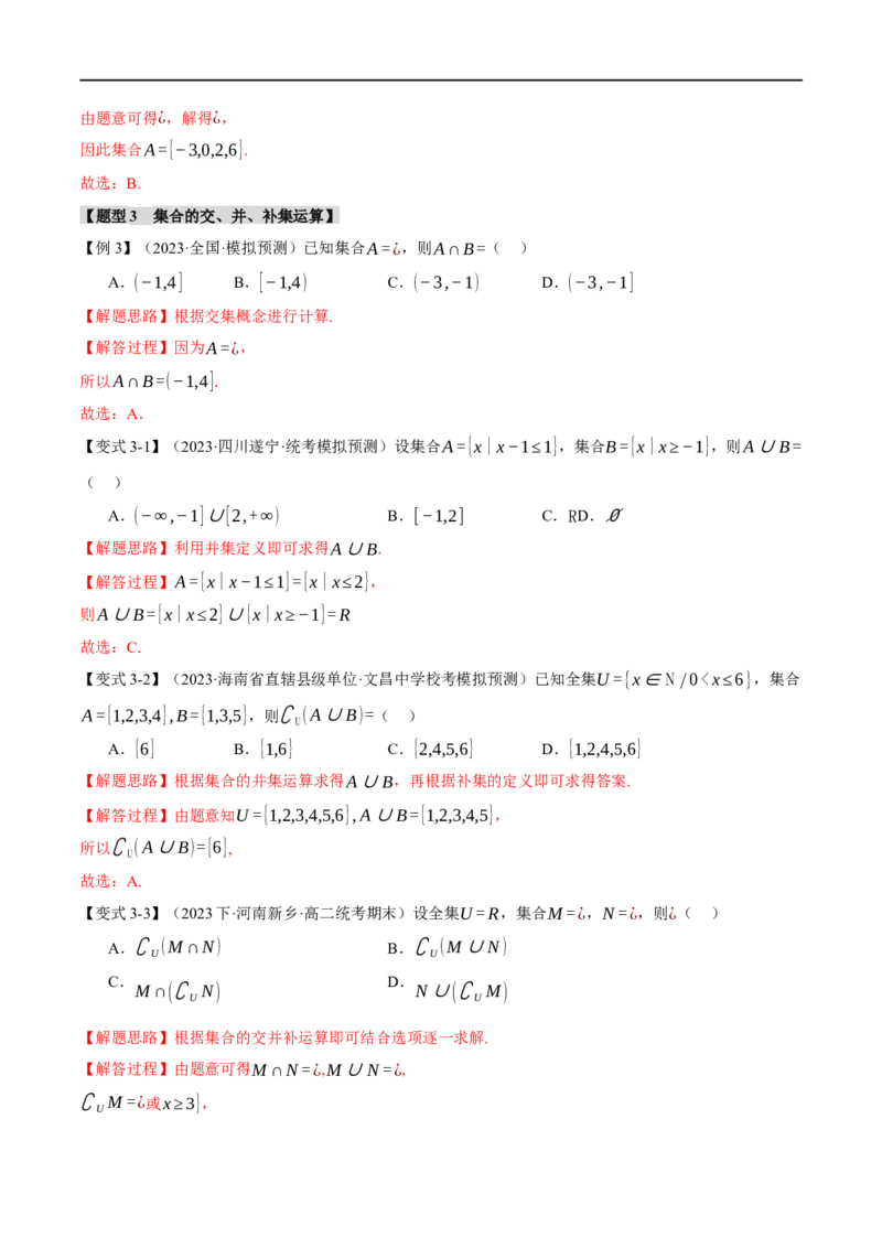 《专题1.1集合与常用逻辑用语七大题型（举一反三）（新高考专用）（解析版）_初高中资料库_高中资料库（转存避免链接过期失效）_高中数学》第6页预览