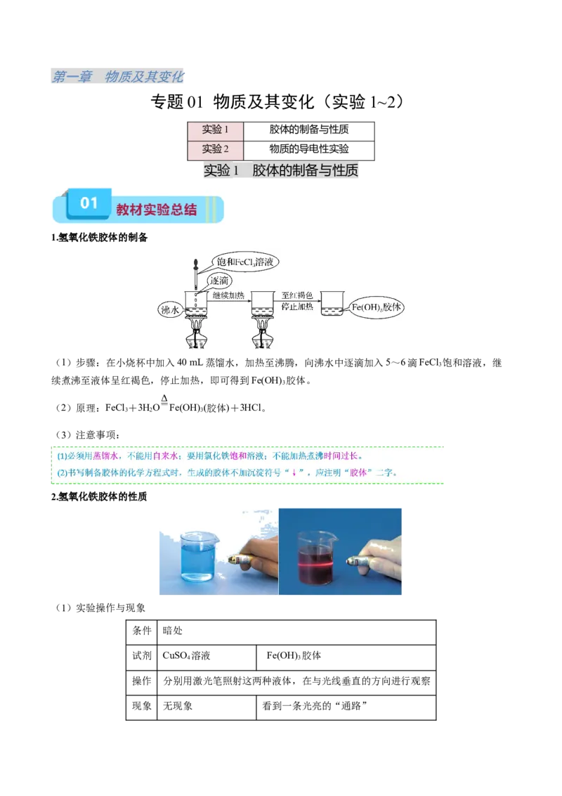 《专题01物质及其变化（实验1~2）（学生版）_高考一二三轮复习_化学_2027年高考化学专项复习_22027年高考化学教材实验及其延伸拓展》第1页预览