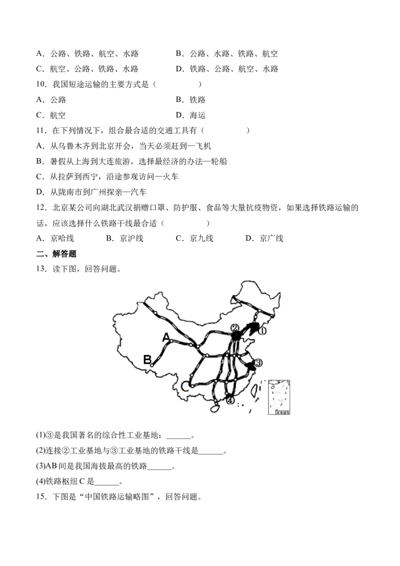 《4.1交通运输-2022-2023学年八年级地理上册课后培优分级练（人教版）（原卷版）_初中全科知识点总结和试卷_赠送习题试卷_初中3年学习辅助资料_1、初中学习资料_4-8、地理》第5页预览