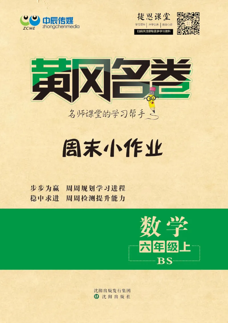 《黄冈名卷六年级上册数学北师版周末小作业_07.小学语文、英语、数学专区_1~6年级全册黄冈名卷_6年级黄冈名卷_上册数学》第1页预览