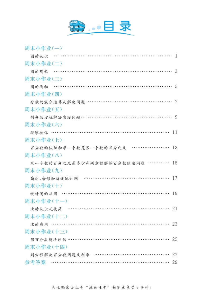 《黄冈名卷六年级上册数学北师版周末小作业_07.小学语文、英语、数学专区_1~6年级全册黄冈名卷_6年级黄冈名卷_上册数学》第2页预览