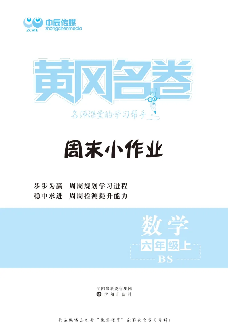《黄冈名卷六年级上册数学北师版周末小作业_07.小学语文、英语、数学专区_1~6年级全册黄冈名卷_6年级黄冈名卷_上册数学》第3页预览