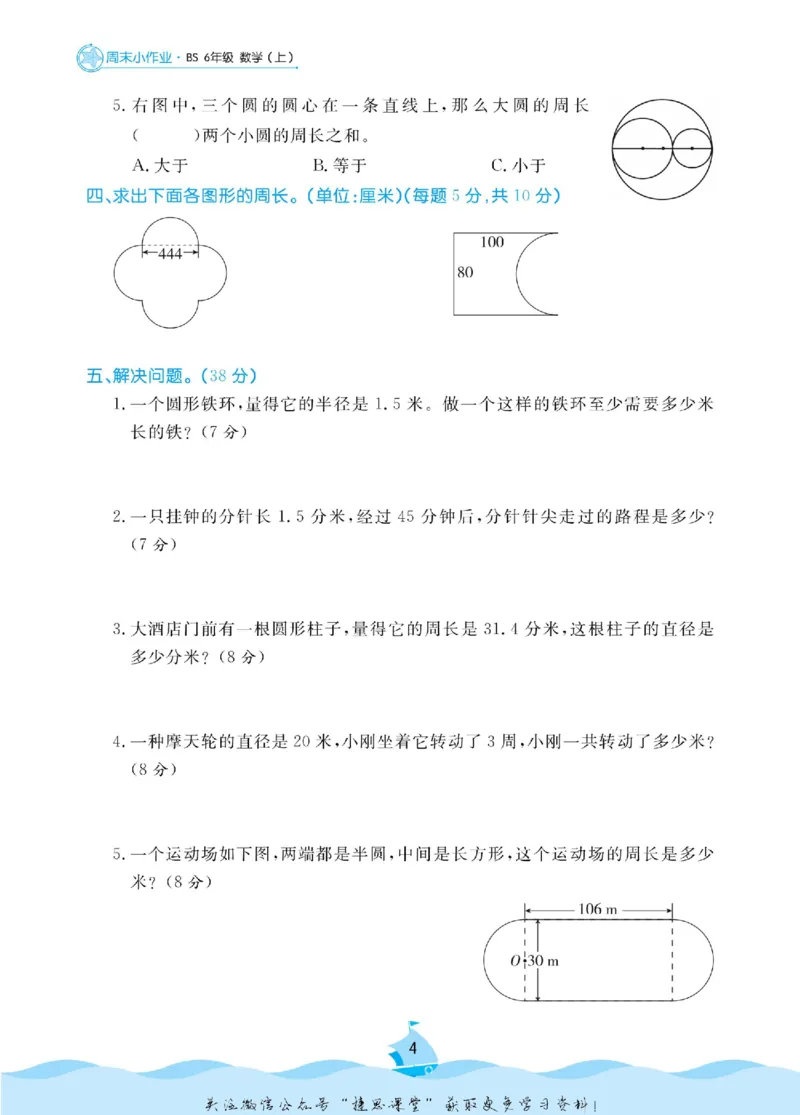 《黄冈名卷六年级上册数学北师版周末小作业_07.小学语文、英语、数学专区_1~6年级全册黄冈名卷_6年级黄冈名卷_上册数学》第7页预览