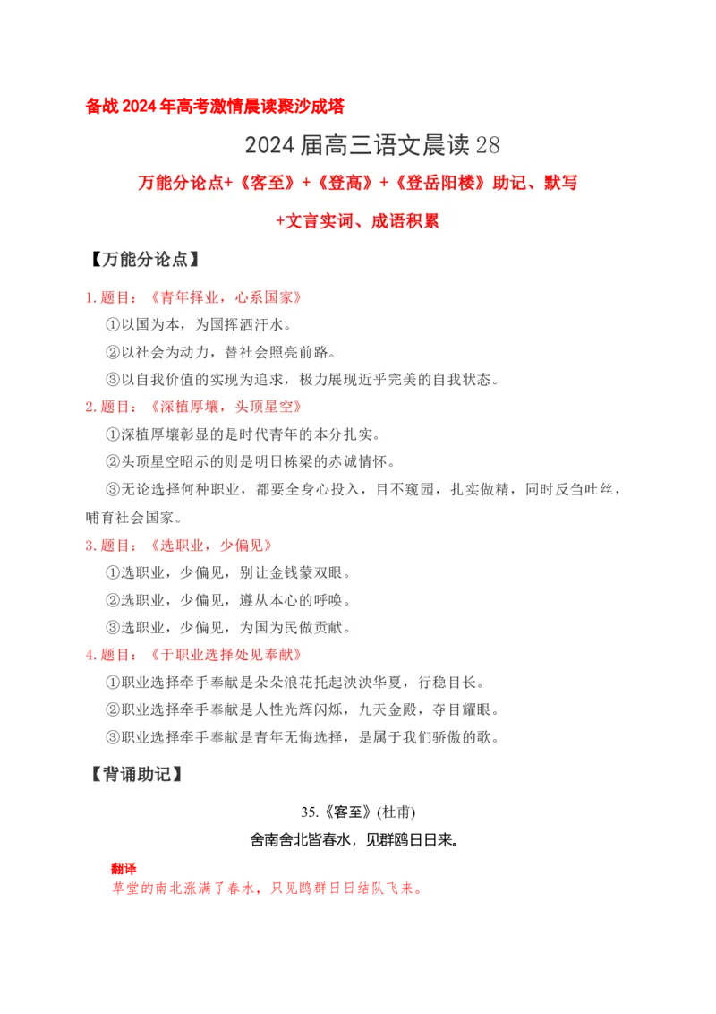 《28《客至》《登高》助记、默写-解析版_语文_一轮复习_2024年_2024届高考语文一轮复习古诗文知识与热点主题语段积累（新高中语文课标60篇）_资料》第1页预览