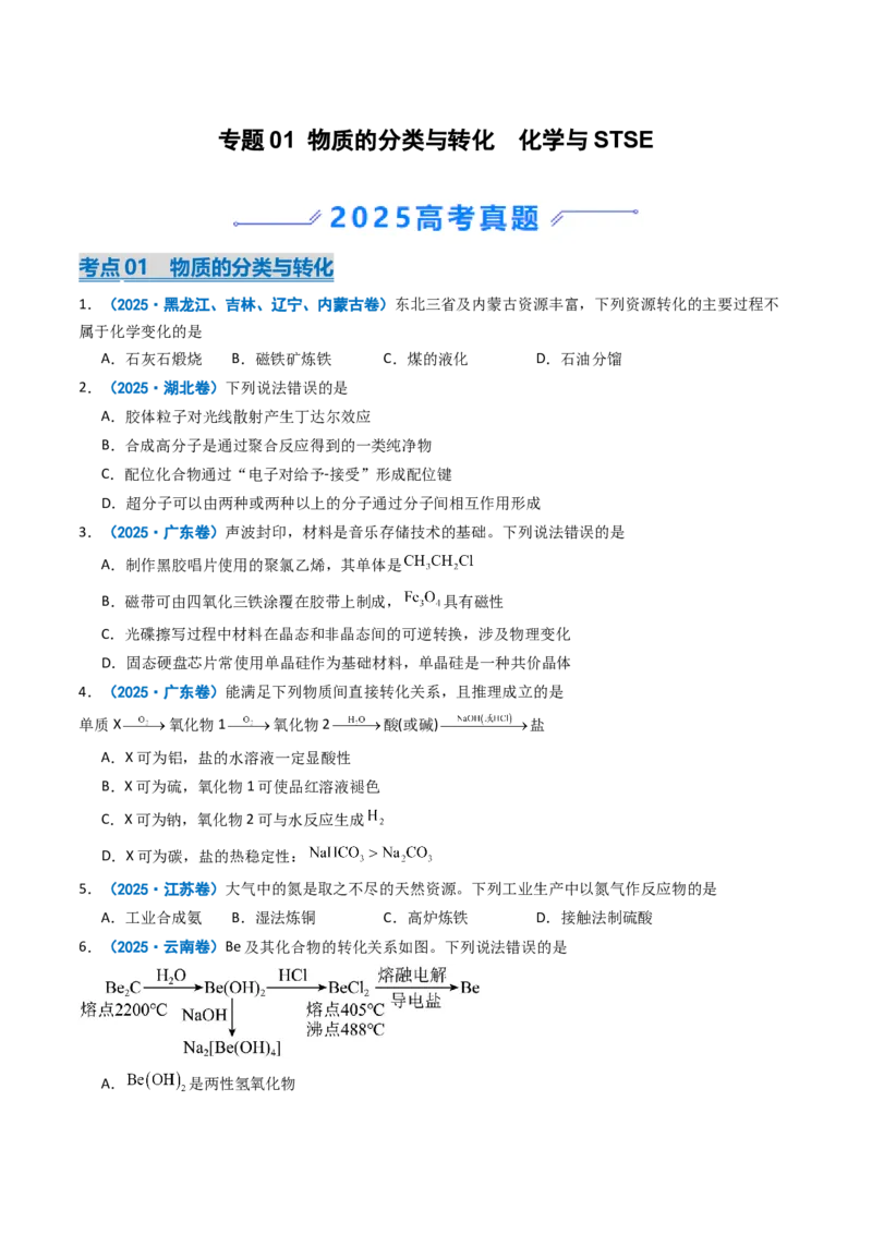 《专题01物质的分类与转化化学与STSE（学生版）_高考一二三轮复习_化学_2026年-化学高考专项复习_2025年高考真题和模拟题化学分类汇编（全国通用）-G70》第1页预览