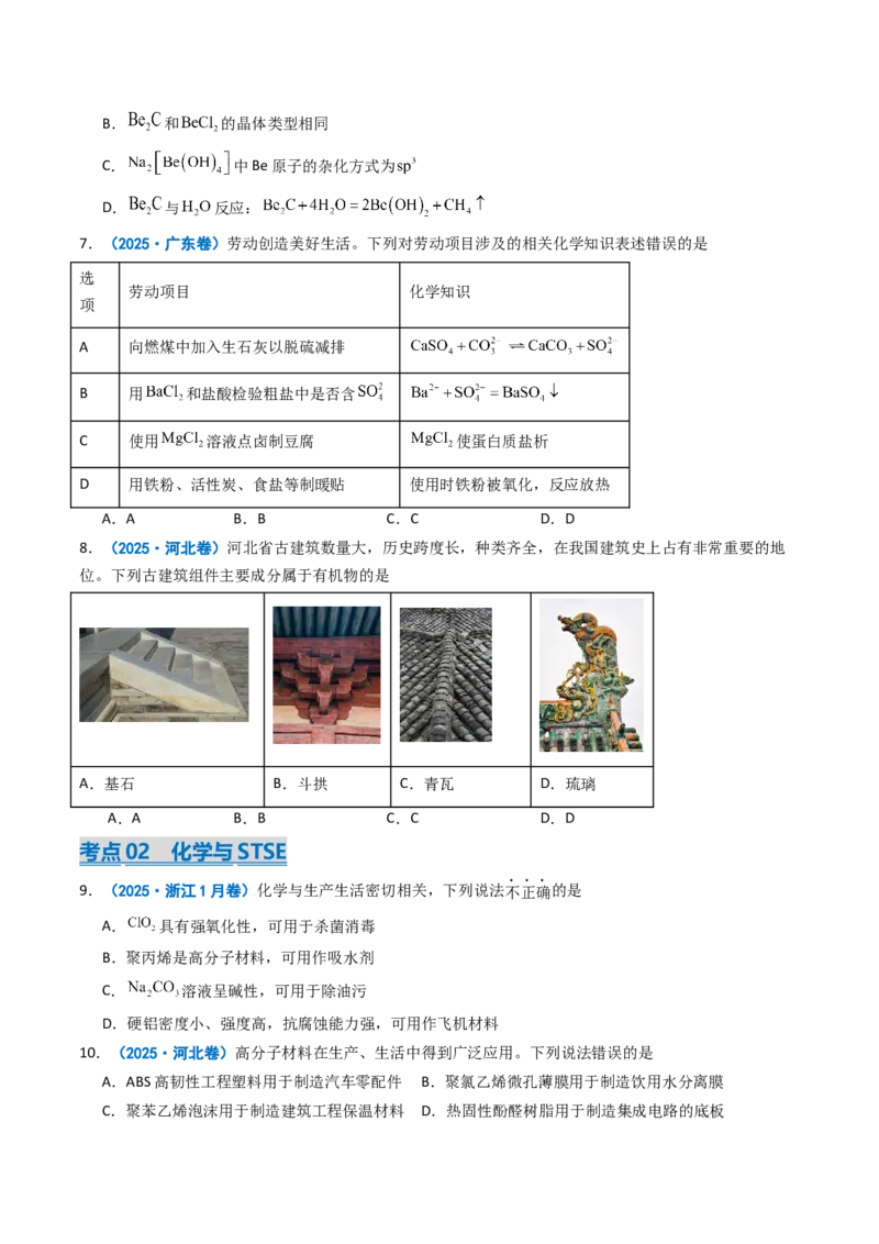 《专题01物质的分类与转化化学与STSE（学生版）_高考一二三轮复习_化学_2026年-化学高考专项复习_2025年高考真题和模拟题化学分类汇编（全国通用）-G70》第2页预览