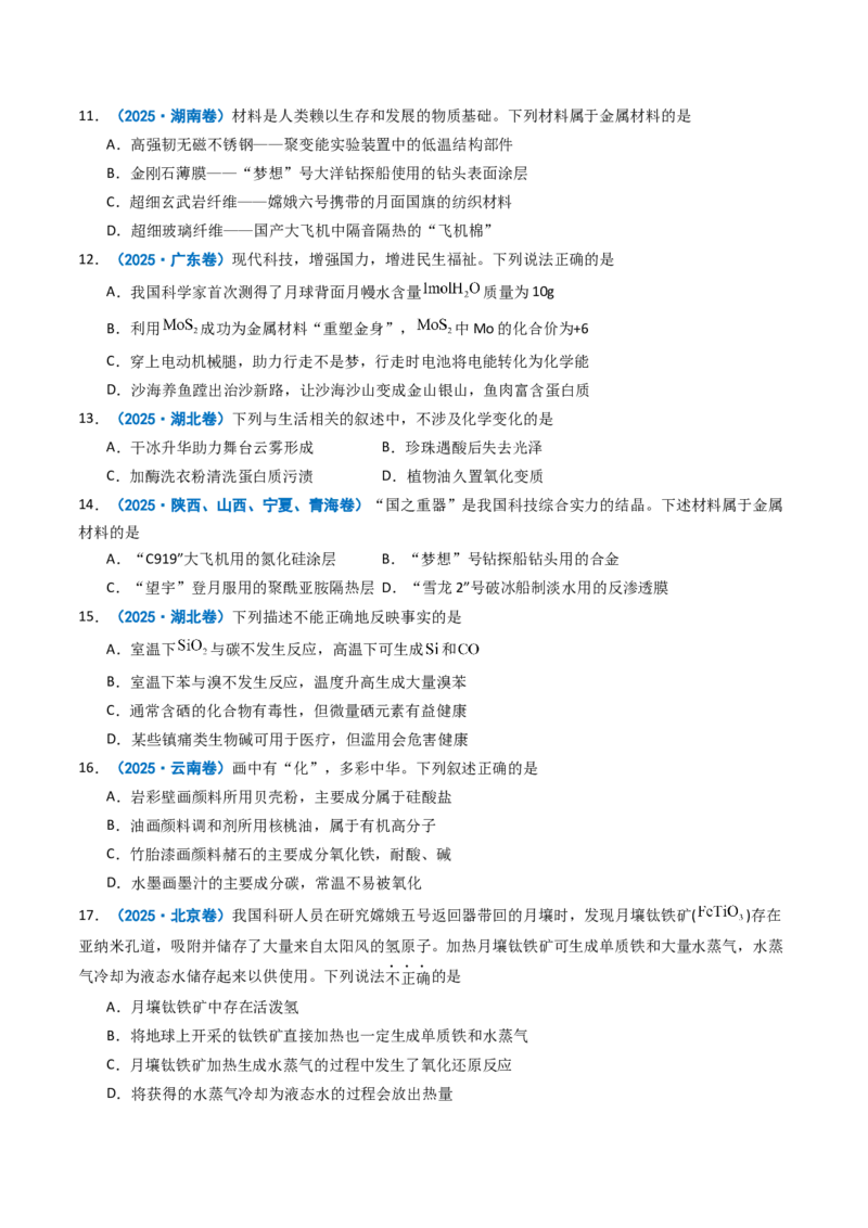 《专题01物质的分类与转化化学与STSE（学生版）_高考一二三轮复习_化学_2026年-化学高考专项复习_2025年高考真题和模拟题化学分类汇编（全国通用）-G70》第3页预览
