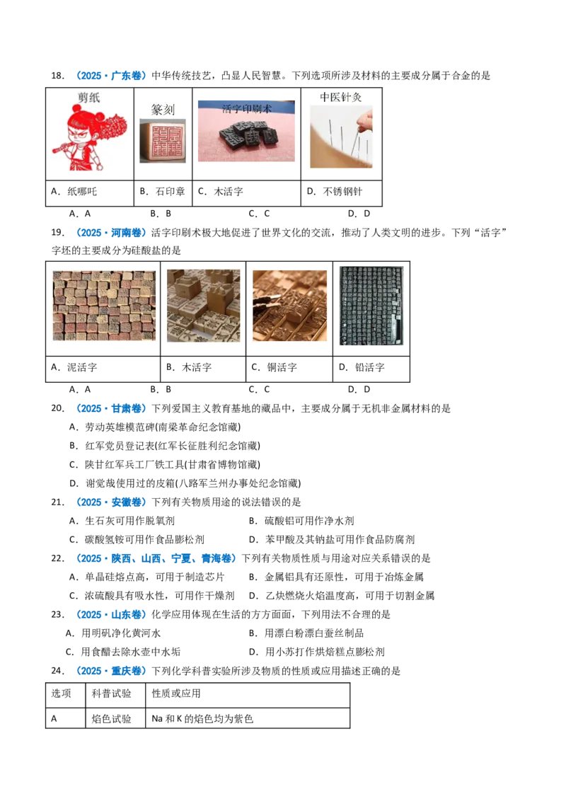 《专题01物质的分类与转化化学与STSE（学生版）_高考一二三轮复习_化学_2026年-化学高考专项复习_2025年高考真题和模拟题化学分类汇编（全国通用）-G70》第4页预览