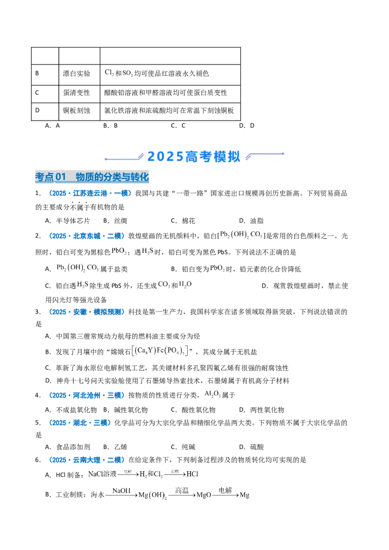 《专题01物质的分类与转化化学与STSE（学生版）_高考一二三轮复习_化学_2026年-化学高考专项复习_2025年高考真题和模拟题化学分类汇编（全国通用）-G70》第5页预览