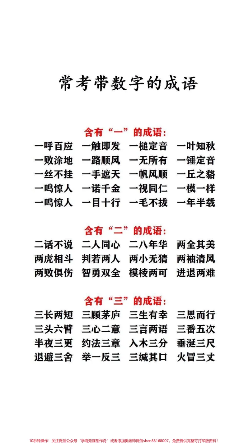 《常考带数字成语#必考考点#词语积累_最新小学1-9年级各科+幼升小+综合类学习资源汇总包_价值20万元!最新小学1-9年级各科+幼升小+综合类学习资源汇总包》第1页预览