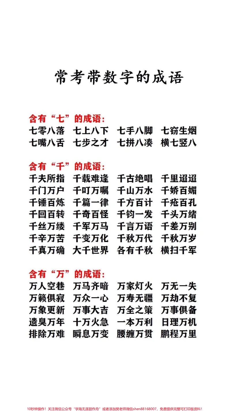 《常考带数字成语#必考考点#词语积累_最新小学1-9年级各科+幼升小+综合类学习资源汇总包_价值20万元!最新小学1-9年级各科+幼升小+综合类学习资源汇总包》第2页预览