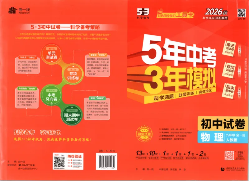 《答案_2026秋初中教辅合集_2026秋53系列_2027《53初中试卷》9全物理（人教版）》第1页预览