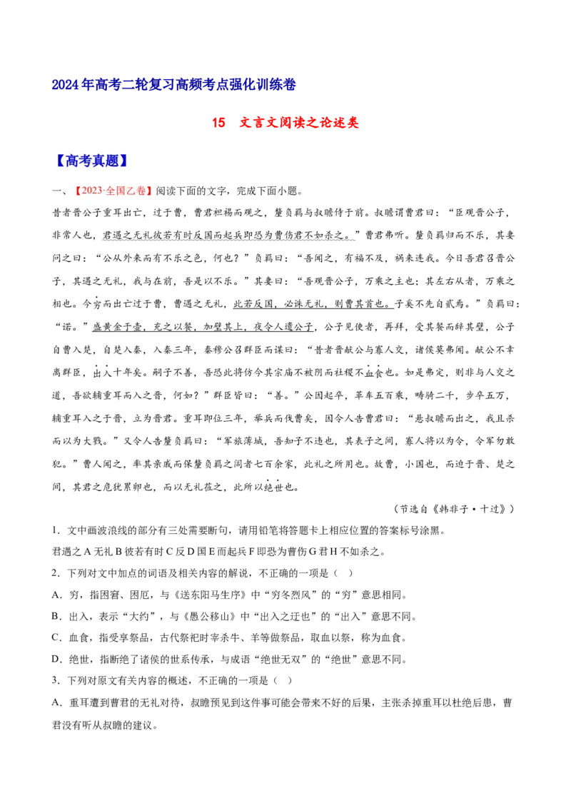 《15文言文阅读之论述类（全国版）（试卷）_语文_二轮复习_2025年_2025年新高考语文二轮复习高频考点重难点强化训练卷_资料》第1页预览