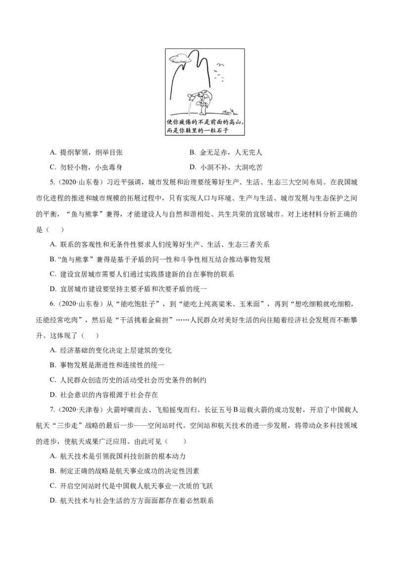 《专题17唯物辩证法的联系观与发展观（原卷版）_初高中资料库_高中资料库（转存避免链接过期失效）_高中政治》第5页预览