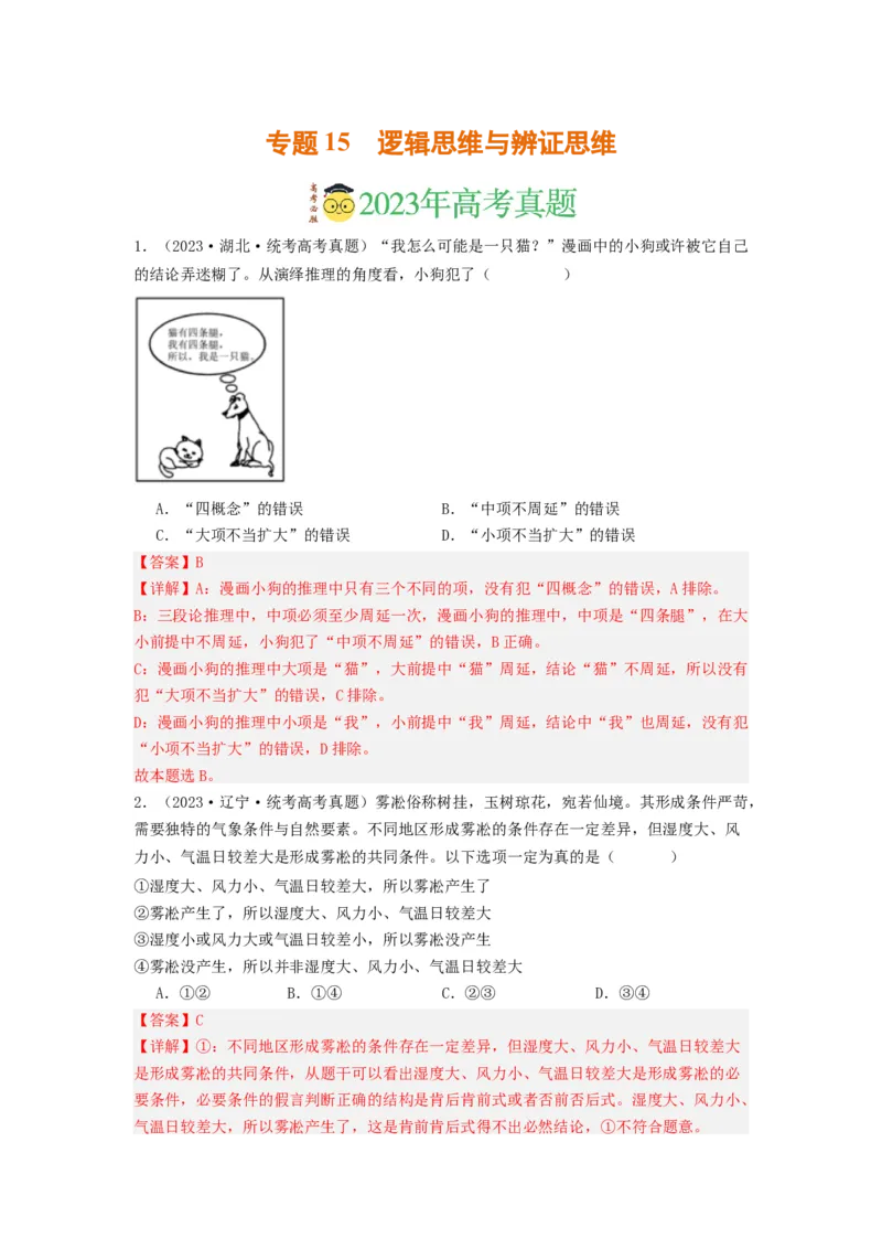 《专题15逻辑思维与辨证思维-2023年高考真题和模拟题政治分项汇编（解析版）_初高中资料库_高中资料库（转存避免链接过期失效）_高中政治》第1页预览