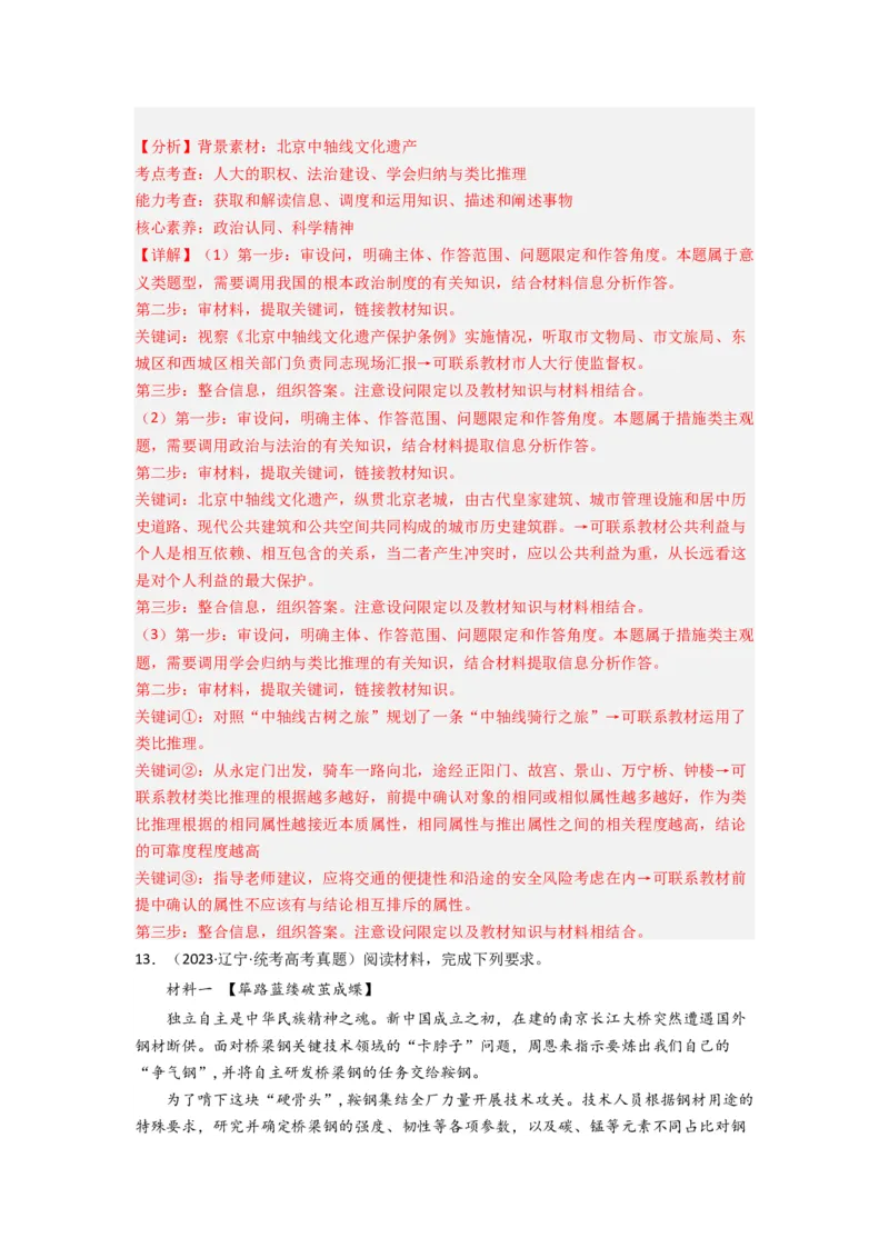 《专题15逻辑思维与辨证思维-2023年高考真题和模拟题政治分项汇编（解析版）_初高中资料库_高中资料库（转存避免链接过期失效）_高中政治》第10页预览