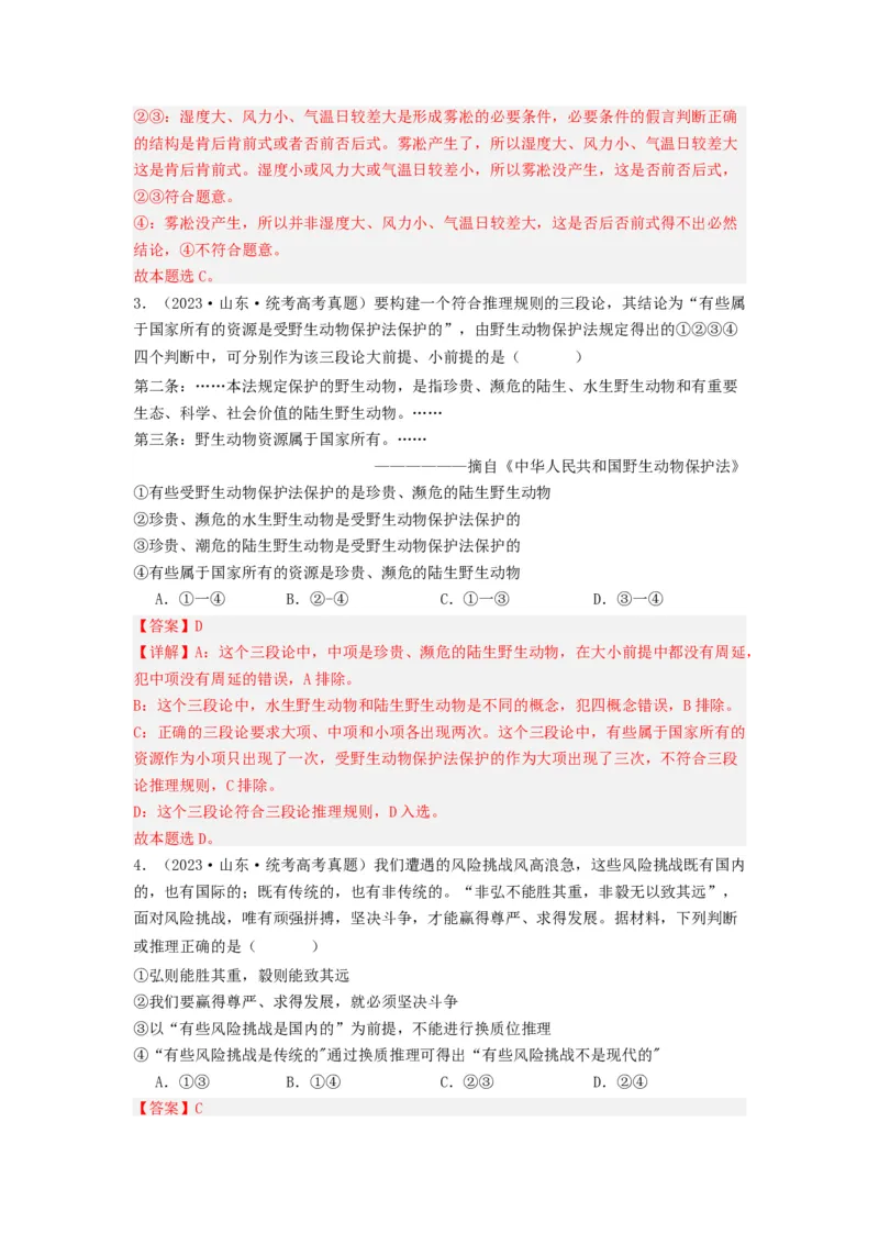 《专题15逻辑思维与辨证思维-2023年高考真题和模拟题政治分项汇编（解析版）_初高中资料库_高中资料库（转存避免链接过期失效）_高中政治》第2页预览