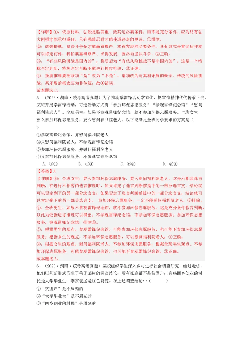 《专题15逻辑思维与辨证思维-2023年高考真题和模拟题政治分项汇编（解析版）_初高中资料库_高中资料库（转存避免链接过期失效）_高中政治》第3页预览