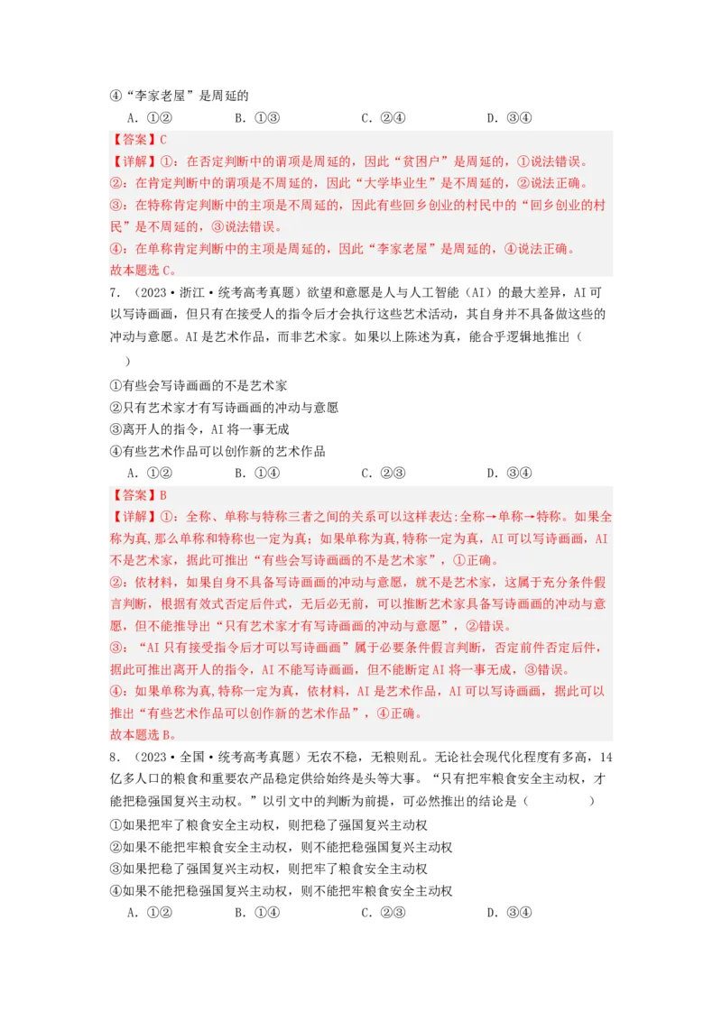 《专题15逻辑思维与辨证思维-2023年高考真题和模拟题政治分项汇编（解析版）_初高中资料库_高中资料库（转存避免链接过期失效）_高中政治》第4页预览