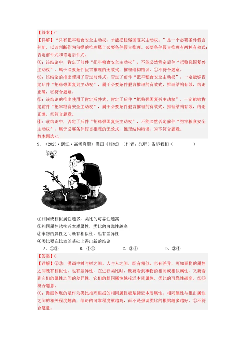 《专题15逻辑思维与辨证思维-2023年高考真题和模拟题政治分项汇编（解析版）_初高中资料库_高中资料库（转存避免链接过期失效）_高中政治》第5页预览