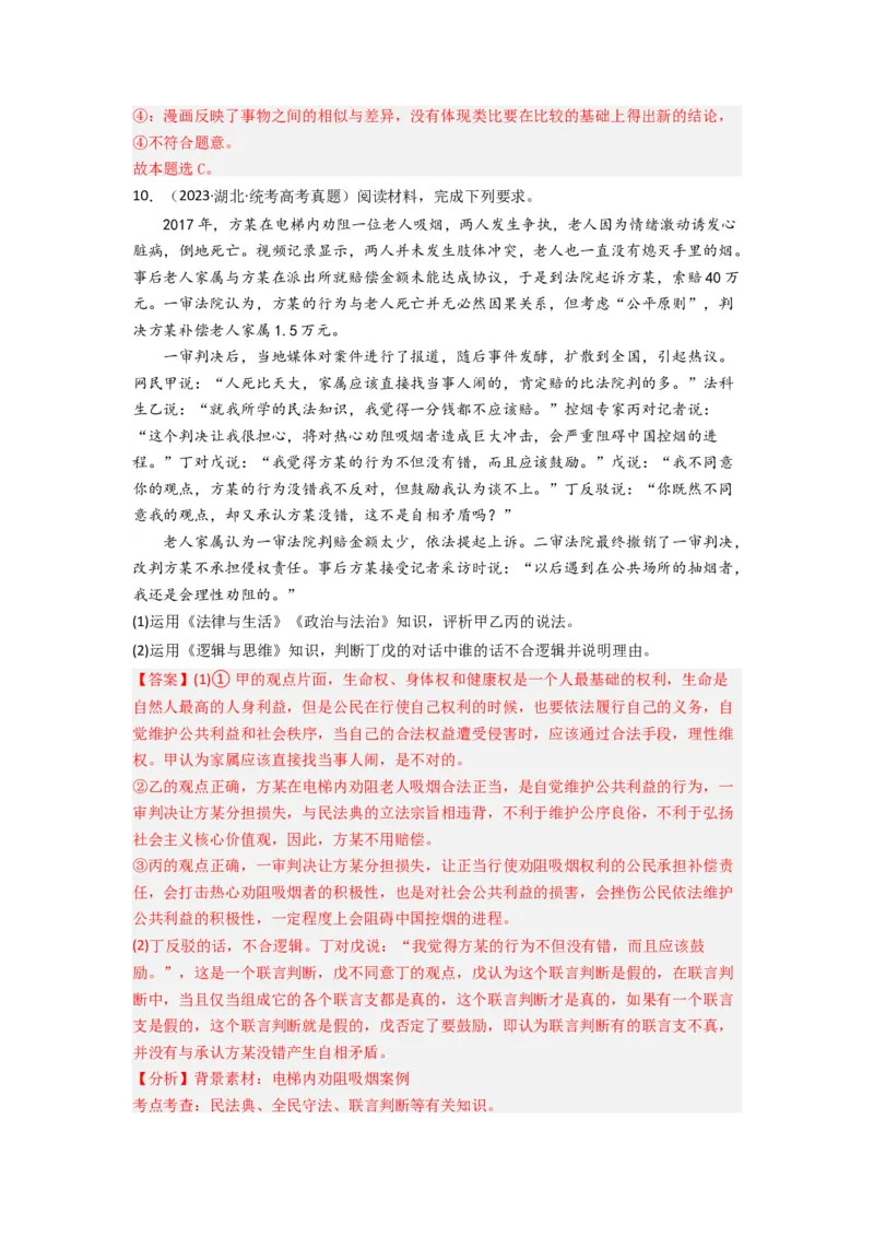 《专题15逻辑思维与辨证思维-2023年高考真题和模拟题政治分项汇编（解析版）_初高中资料库_高中资料库（转存避免链接过期失效）_高中政治》第6页预览