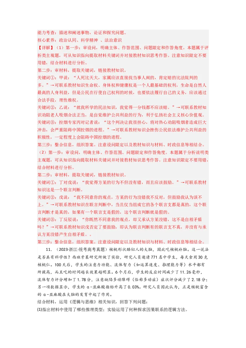 《专题15逻辑思维与辨证思维-2023年高考真题和模拟题政治分项汇编（解析版）_初高中资料库_高中资料库（转存避免链接过期失效）_高中政治》第7页预览