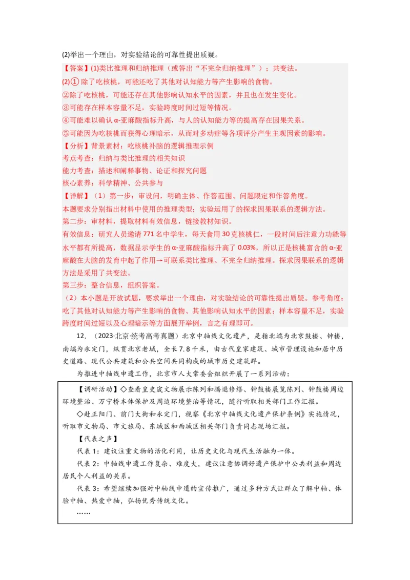 《专题15逻辑思维与辨证思维-2023年高考真题和模拟题政治分项汇编（解析版）_初高中资料库_高中资料库（转存避免链接过期失效）_高中政治》第8页预览
