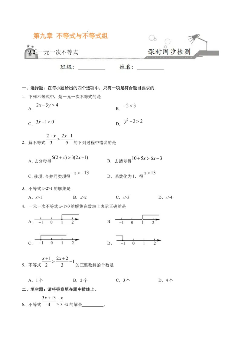 《9.2一元一次不等式-七年级数学人教版（原卷版）_初高中资料库_初中资料库（转存避免链接过期失效）_初中数学》第1页预览