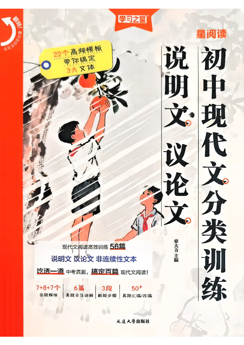 《说明文议论文分类训练_2026秋初中教辅合集_2027学习之星_2027《学习之星●说明文、议论文分类训练》（初中）（语文）》第1页预览