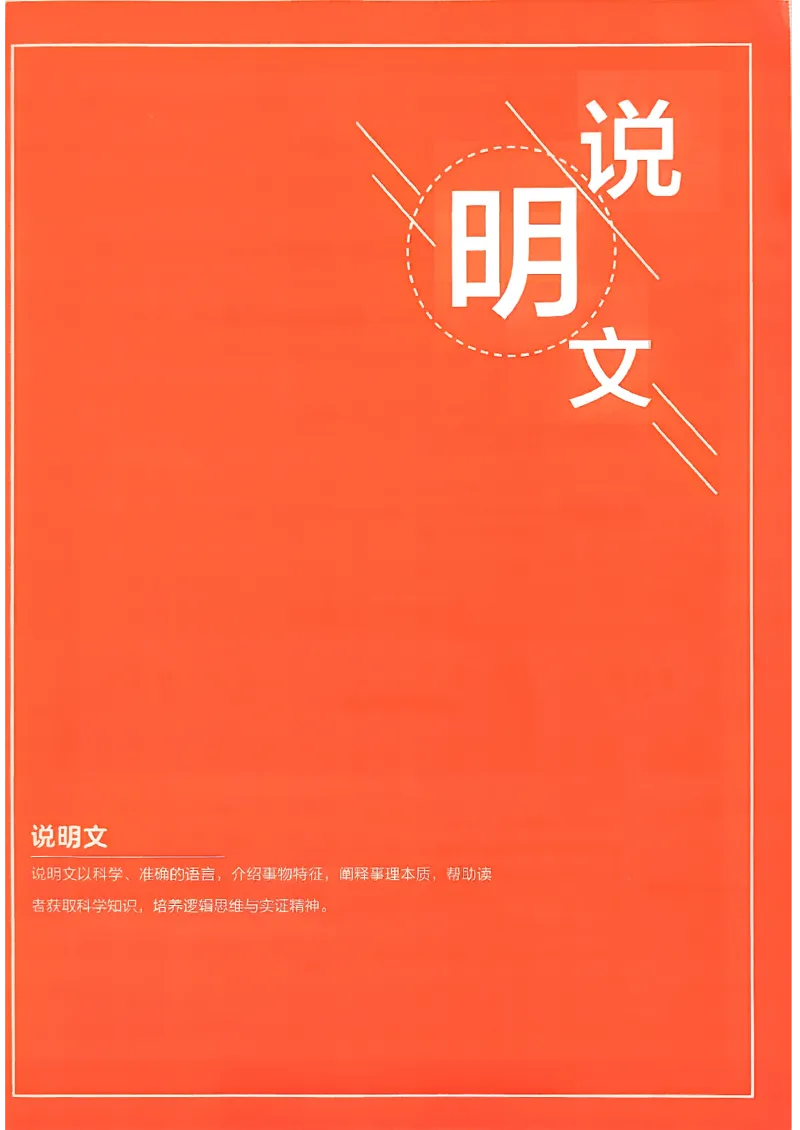《说明文议论文分类训练_2026秋初中教辅合集_2027学习之星_2027《学习之星●说明文、议论文分类训练》（初中）（语文）》第4页预览